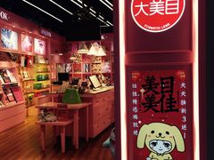 -4inlook美目美佳隐形眼镜店(大悦城店)