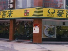-豪客来牛排(鼓楼名店街店)