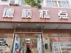 门面-爱德顺糕点食屋(利民道店)