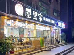 -屋里家延边朝鲜族冷面(梅林3店)