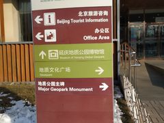 -延庆地质公园博物馆