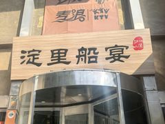 -淀里船宴(卓达店)