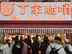 -丁家脆哨(民生路店)