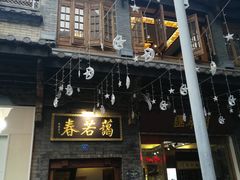 门面-蔼若春.传承三十年云南菜(金碧公园店)