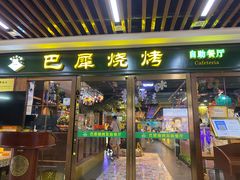 门面-巴犀烧烤(新崇光店)