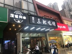 门面-鑫正兴东北烧烤(滨湖店)