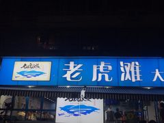 门面-老虎滩大连海鲜烧烤(建邺云锦路总店)
