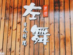 -左舞日本料理