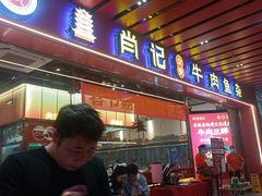 -肖记公安牛肉鱼杂馆·省级非物质文化遗产(江汉路直营店)