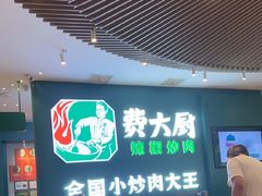 -费大厨辣椒炒肉(黄兴中心广场店)