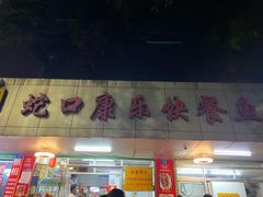 门面-蛇口康乐快餐鱼仔档(翠苑小区店)