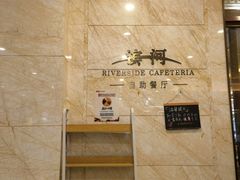 -湖州东吴开元名都酒店-滨河自助餐厅