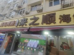 -来之顺海鲜菜馆·青岛菜·始于1993(栈桥店)