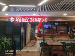 -阿西娅·西北妈妈拿手菜(华联店)