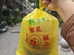 -百花传统甜品店(原址店)
