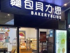 -面包贝力思(上邦店)