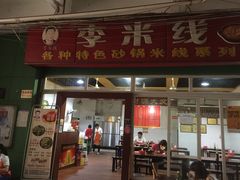 门面-李米线(武陵路店)