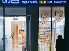 -萌兽医馆·眼科·异宠专科(三里屯店)