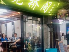 -观桥阁(锦溪店)