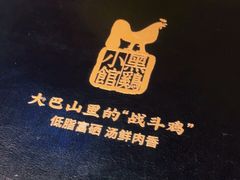 -黑鸡小馆(金源店)