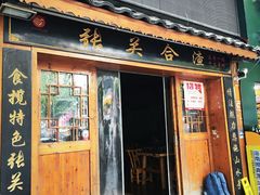 -张关合渣(航空大道店)