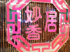 -妙香居韩国烤肉(鹏瑞利季华广场店)