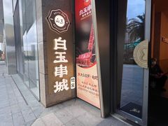 -白玉·朝鲜族烤串(光明大仟里店)