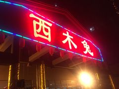 -西木兔(大圆祥店)