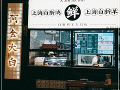 门面-阿金大白·上海菜馆(新天地店)