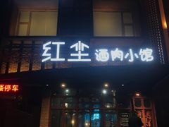 -红尘酒肉小馆