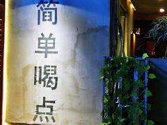 -小乾杯串店•16年沈阳烧烤(文安路店)