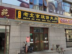 门面-洪峰浩老北京烧饼夹肉(角门路店)