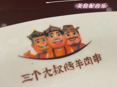 -三个大叔烤羊肉串·炭炉砂锅菜(西三旗店)