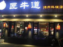 门面-明洞阿姨·韩式酱蟹烤肉·创意料理(三元桥店)