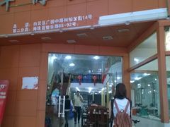 门面-粤潮牛肉火锅店(江南大道店)