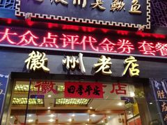门面-老徽州臭鳜鱼(老街店)