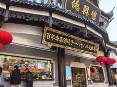 -德兴馆(广东路总店)