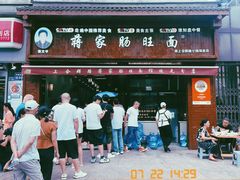 -蒋家肠旺面馆老店(合群路店)