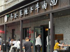-清真·马安军辣子牛肉面
