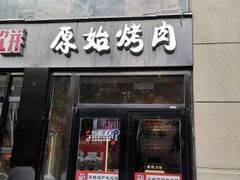 门面-原始泥炉烤肉(总店)