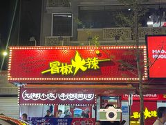 -冒椒火辣(奎星楼街店)