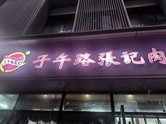 -子午路张记肉夹馍(翠华路店)