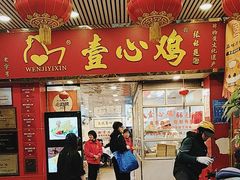 -文记壹心鸡(宝华路店)