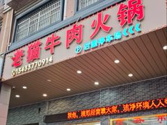 -老猫牛肉火锅(沙溪店)