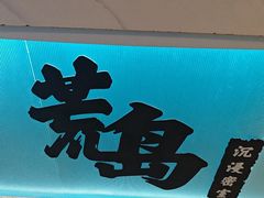 -荒岛实景沉浸密室(江汉路1店)