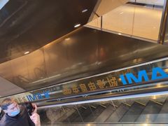 -英皇电影城(英皇集团中心IMAX店)