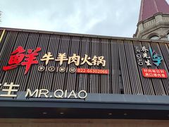 -乔先生涮肉·鲜活牛羊肉火锅(塘沽店)