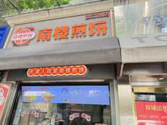 -南楼煎饼(滨江道店)
