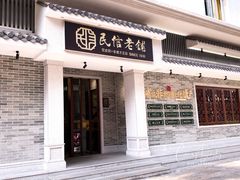 门面-民信老铺(华盖路店)