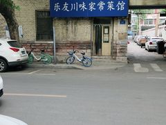 -乐友川味家常菜馆